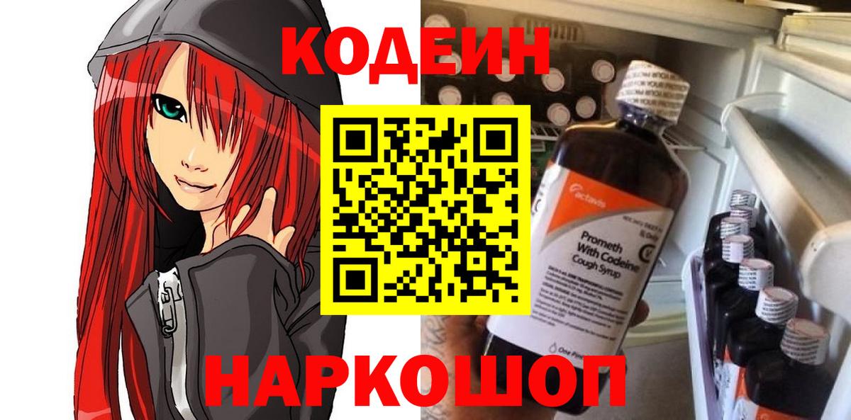 Codein напиток Lean (лин) Красноармейск