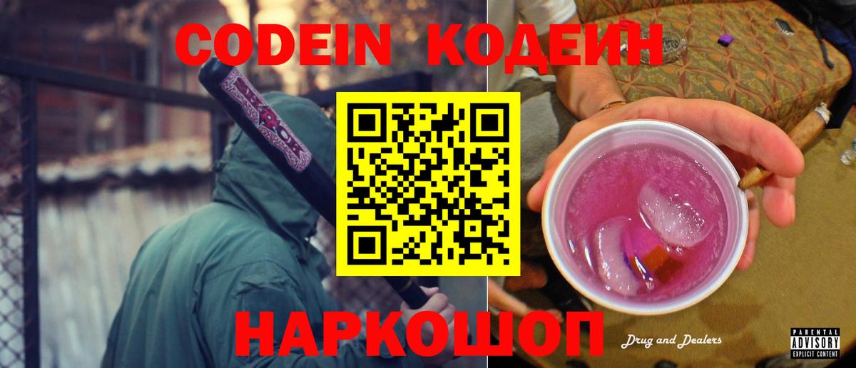 Кодеин напиток Lean (лин)  Вход с VPN  Красноармейск 