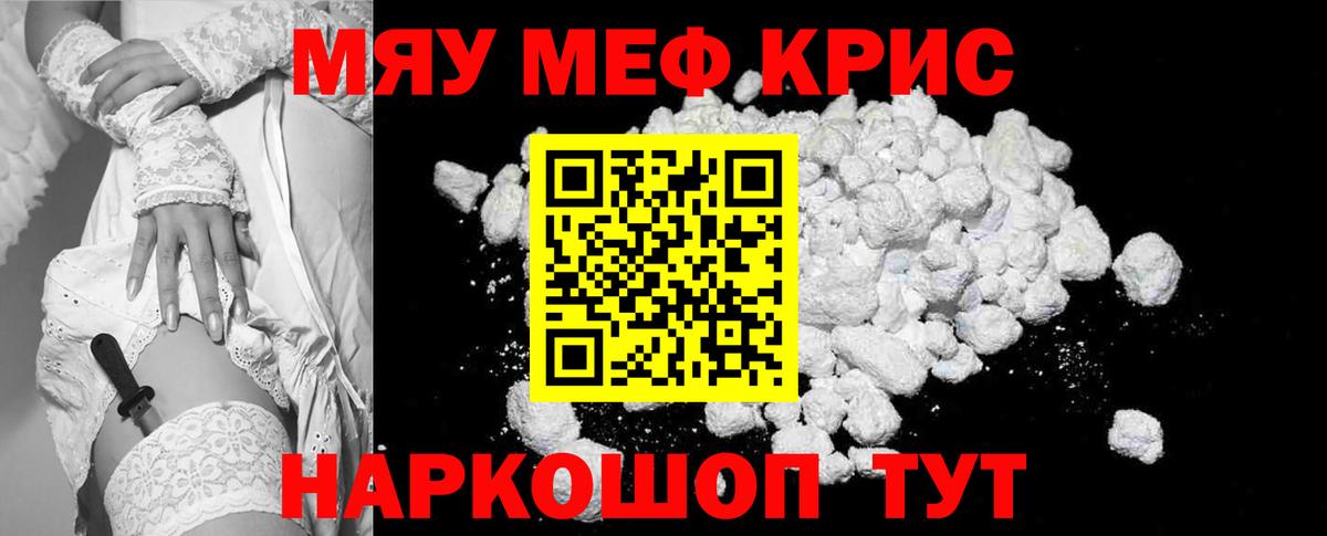 Меф мяу мяу  Вход с VPN  МЯУ-МЯУ  где продают   Красноармейск 